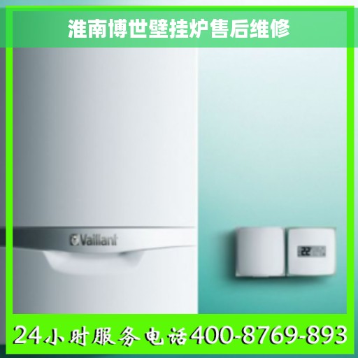 淮南博世壁挂炉售后维修