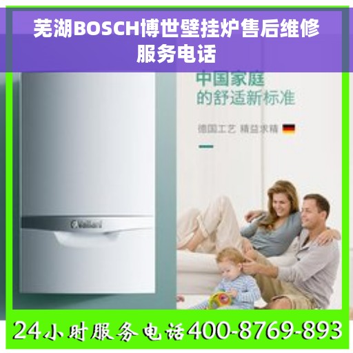 芜湖BOSCH博世壁挂炉售后维修服务电话