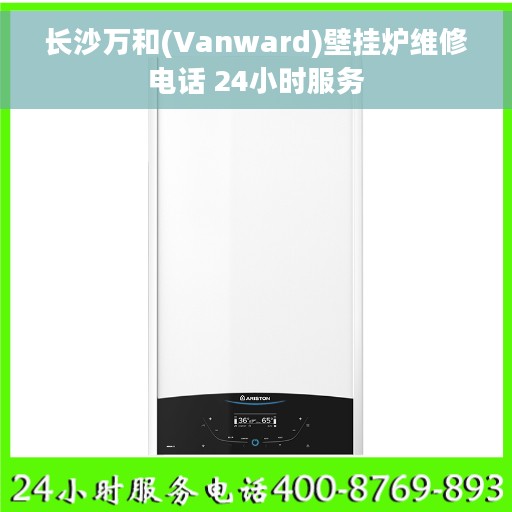 长沙万和(Vanward)壁挂炉维修电话 24小时服务