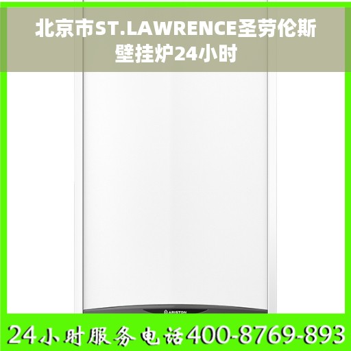北京市ST.LAWRENCE圣劳伦斯壁挂炉24小时
