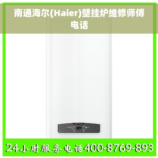 南通海尔(Haier)壁挂炉维修师傅电话