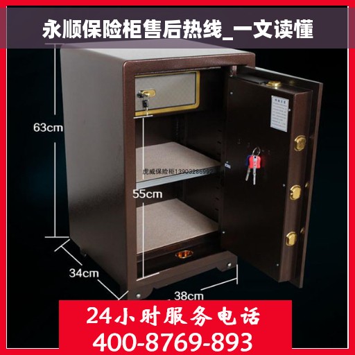 永顺保险柜售后热线_一文读懂