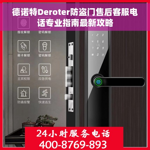 德诺特Deroter防盗门售后客服电话专业指南最新攻略 德诺特Deroter防盗门售后客服电话专业指南最新攻略