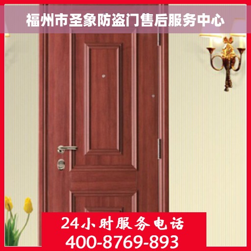 福州市圣象防盗门售后服务中心