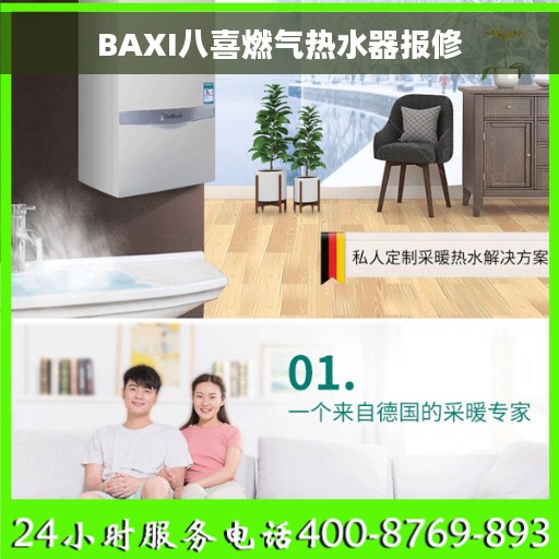 BAXI八喜燃气热水器报修