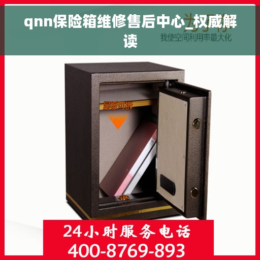 qnn保险箱维修售后中心_权威解读