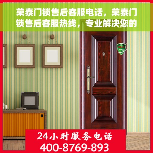 荣泰门锁售后客服电话，荣泰门锁售后客服热线，专业解决您的门锁问题