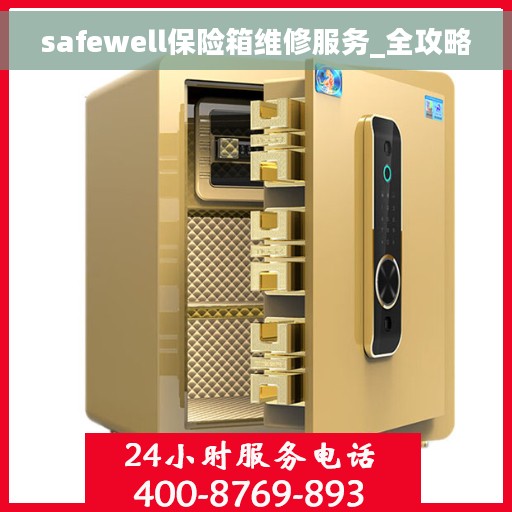 safewell保险箱维修服务_全攻略