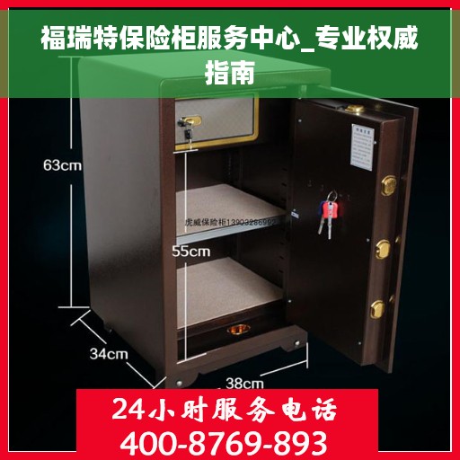 福瑞特保险柜服务中心_专业权威指南