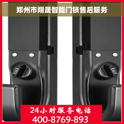 郑州市翔晟智能门锁售后服务