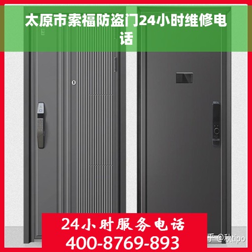 太原市索福防盗门24小时维修电话