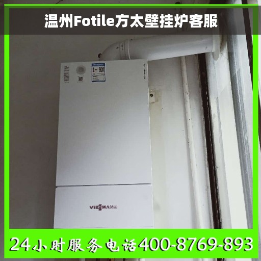 温州Fotile方太壁挂炉客服