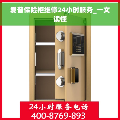 爱普保险柜维修24小时服务_一文读懂