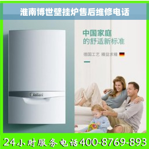 淮南博世壁挂炉售后维修电话