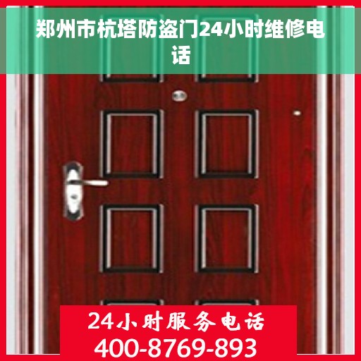 郑州市杭塔防盗门24小时维修电话