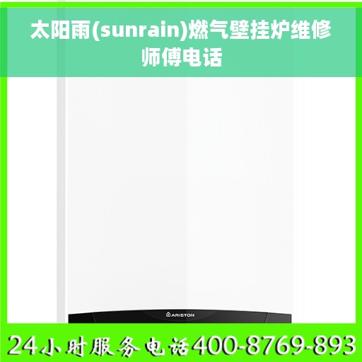 太阳雨(sunrain)燃气壁挂炉维修师傅电话