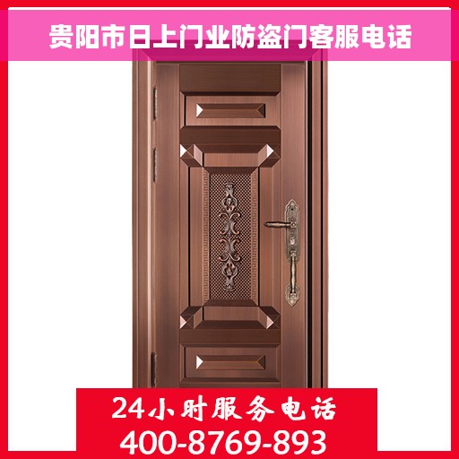 贵阳市日上门业防盗门客服电话