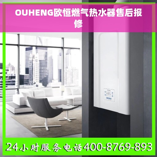 OUHENG欧恒燃气热水器售后报修