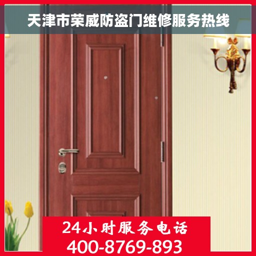 天津市荣威防盗门维修服务热线