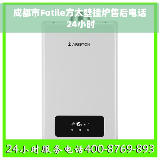 成都市Fotile方太壁挂炉售后电话 24小时
