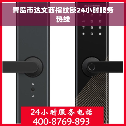 青岛市达文西指纹锁24小时服务热线