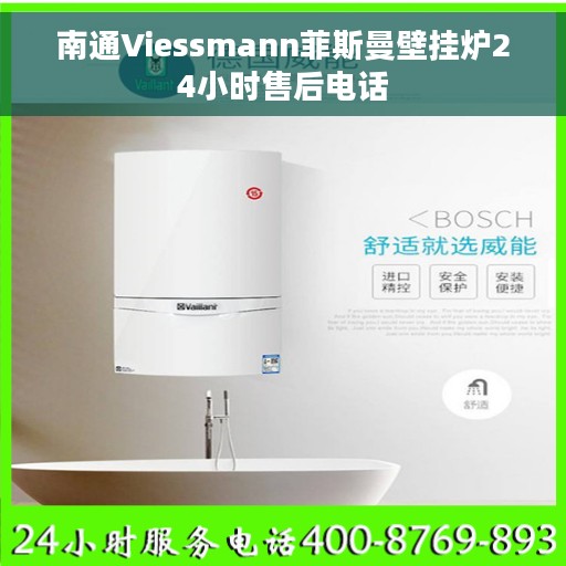 南通Viessmann菲斯曼壁挂炉24小时售后电话