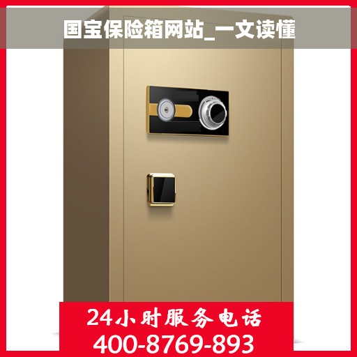 国宝保险箱网站_一文读懂