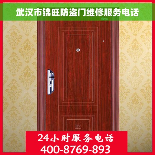武汉市锦旺防盗门维修服务电话