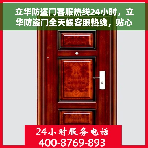 立华防盗门客服热线24小时，立华防盗门全天候客服热线，贴心守护您的安全门户