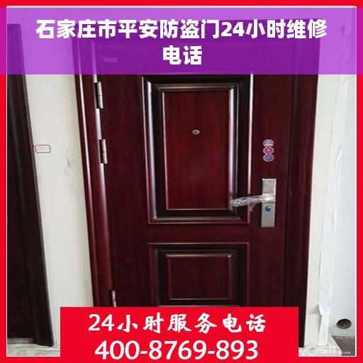 石家庄市平安防盗门24小时维修电话