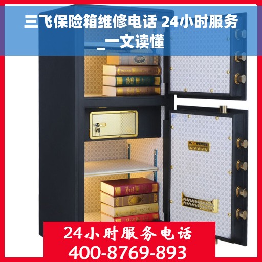 三飞保险箱维修电话 24小时服务_一文读懂