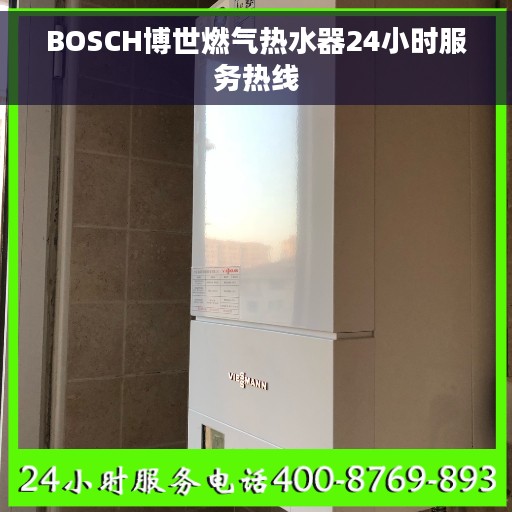 BOSCH博世燃气热水器24小时服务热线