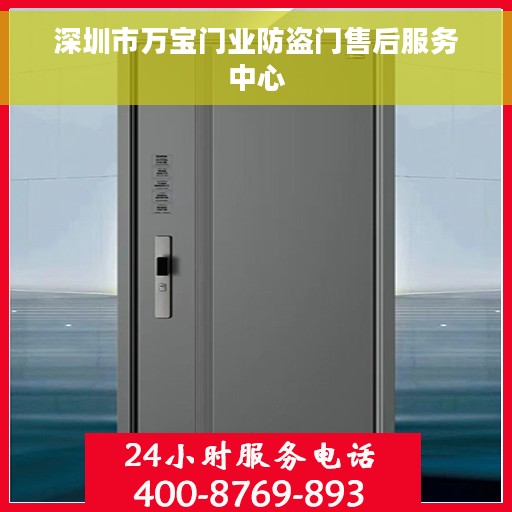 深圳市万宝门业防盗门售后服务中心