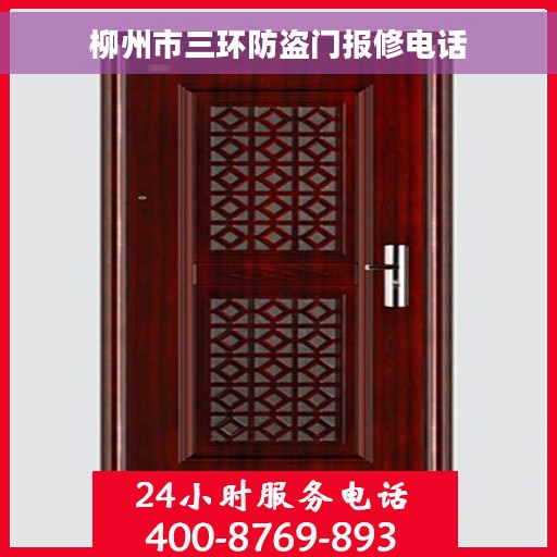 柳州市三环防盗门报修电话