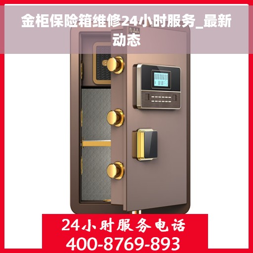 金柜保险箱维修24小时服务_最新动态