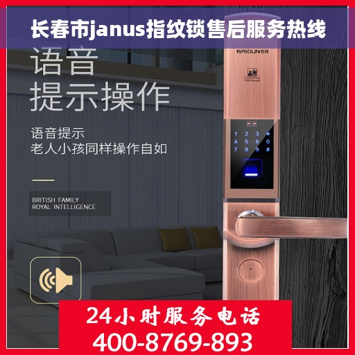 长春市janus指纹锁售后服务热线