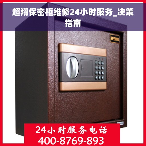 超翔保密柜维修24小时服务_决策指南