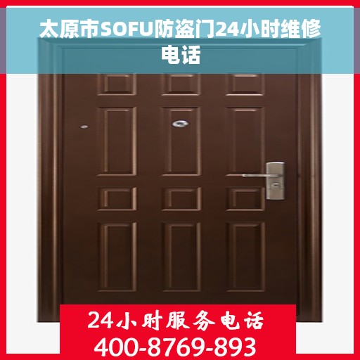 太原市SOFU防盗门24小时维修电话