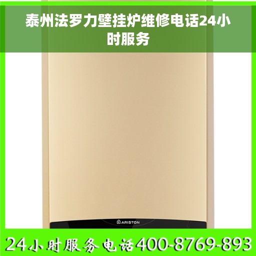 泰州法罗力壁挂炉维修电话24小时服务