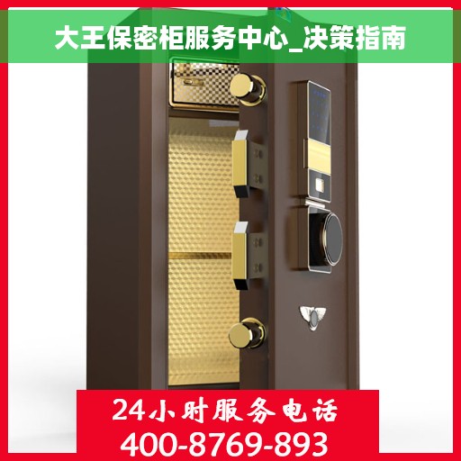 大王保密柜服务中心_决策指南