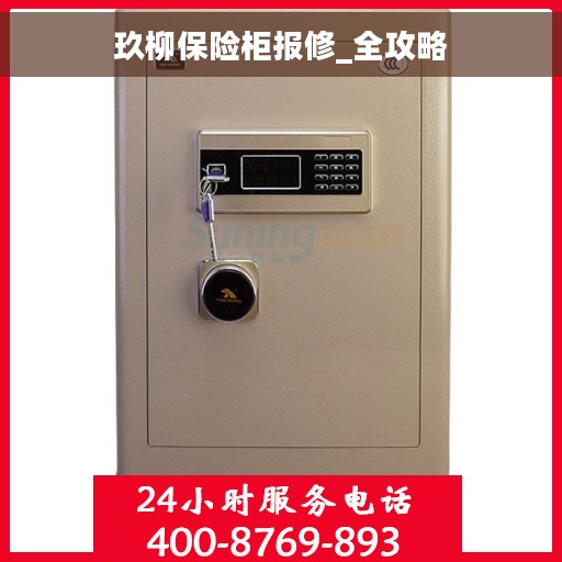 玖柳保险柜报修_全攻略