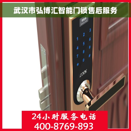 武汉市弘博汇智能门锁售后服务