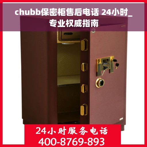 chubb保密柜售后电话 24小时_专业权威指南