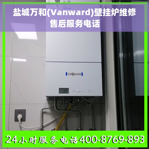 盐城万和(Vanward)壁挂炉维修售后服务电话