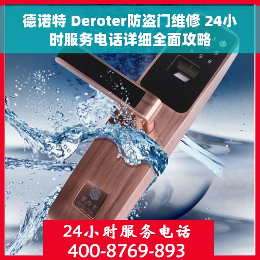 德诺特 Deroter防盗门维修 24小时服务电话详细全面攻略