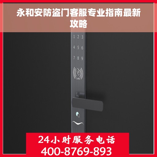 永和安防盗门客服专业指南最新攻略