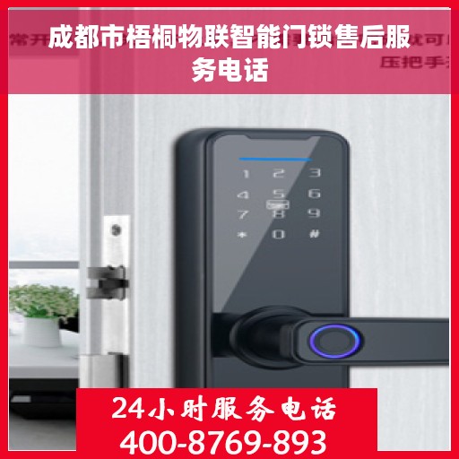 成都市梧桐物联智能门锁售后服务电话