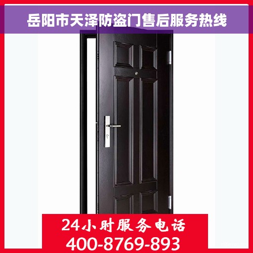 岳阳市天泽防盗门售后服务热线