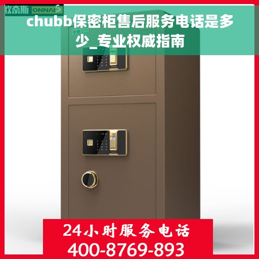 chubb保密柜售后服务电话是多少_专业权威指南