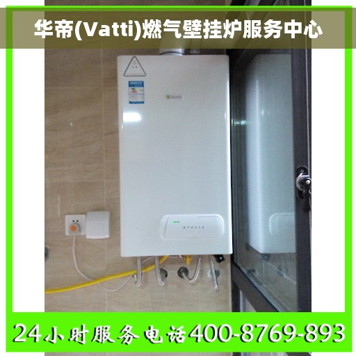 华帝(Vatti)燃气壁挂炉服务中心